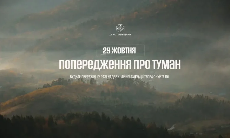 29 жовтня на Львівщині очікується туман із видимістю до 200 метрів