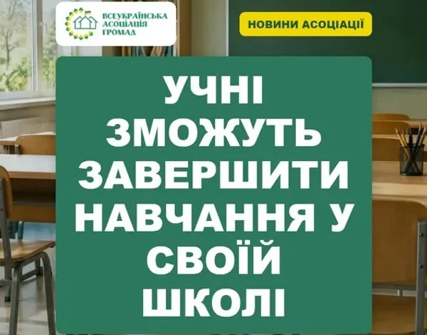 Учні зможуть завершити навчання у своїй школі попри реорганізацію закладу