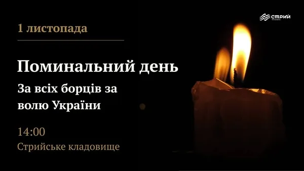 1 листопада на Стрийському кладовищі відбудеться панахида за полеглими Героями