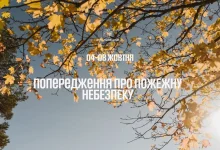 На Львівщині оголосили високу пожежну небезпеку 4–8 жовтня