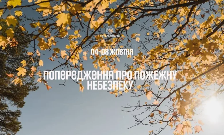 На Львівщині оголосили високу пожежну небезпеку 4–8 жовтня