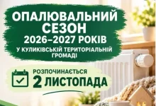 У Куликівській громаді з 2 листопада стартує опалювальний сезон 2026–2027