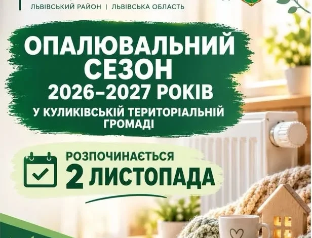 У Куликівській громаді з 2 листопада стартує опалювальний сезон 2026–2027