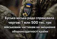 Буська міська рада виділила 1,5 млн грн десятьом військовим частинам