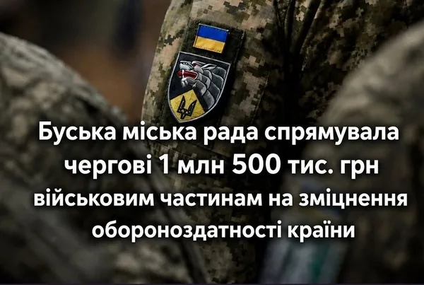 Буська міська рада виділила 1,5 млн грн десятьом військовим частинам