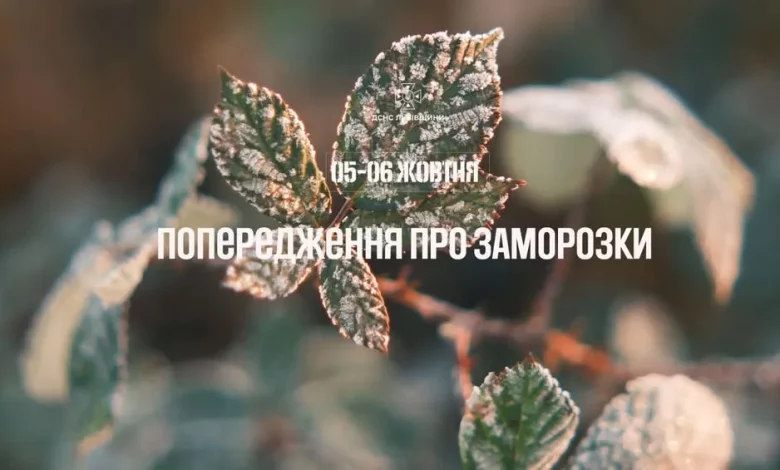 На Львівщині 5–6 жовтня очікуються заморозки
